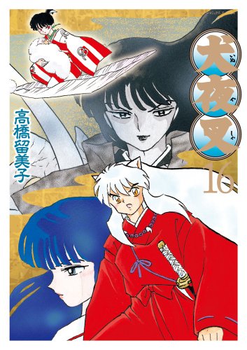 犬夜叉ワイド版 16巻』｜感想・レビュー - 読書メーター